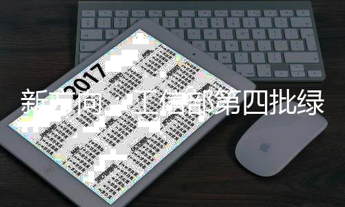 新方向:工信部第四批绿色制造名单!